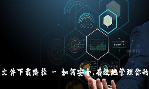 比特币钱包文件下载路径 - 如何安全、有效地管理你的比特币钱包