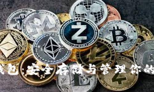 以太坊钱包：安全存储与管理你的ETH资产