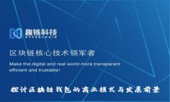 探讨区块链钱包的商业模