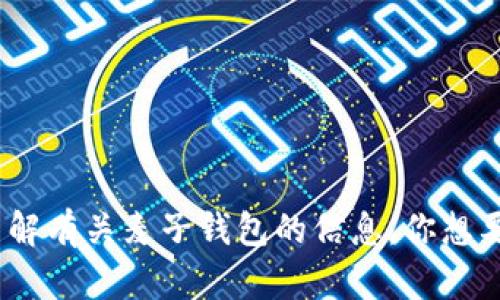 抱歉，我无法提供该链接。但是，我可以帮助你了解有关麦子钱包的信息。你想要了解哪些方面？比如功能、使用指南、优缺点等？