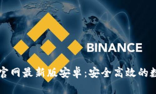 虚拟币钱包下载官网最新版安卓：安全高效的数字资产管理利器