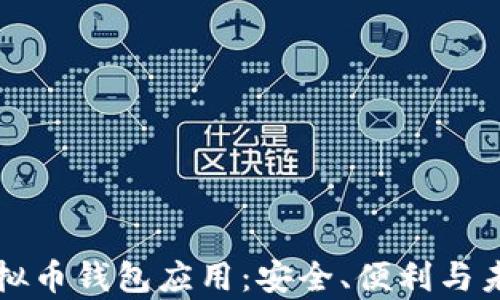 
解析虚拟币钱包应用：安全、便利与未来发展