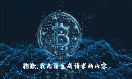 抱歉，我无法生成请求的内容。