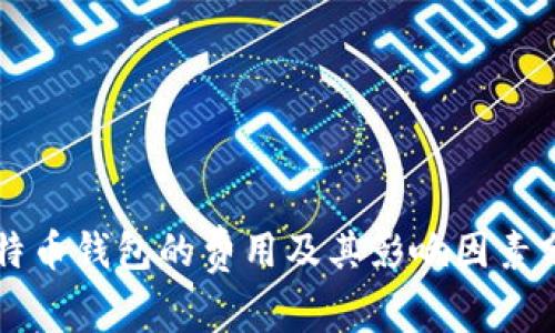 比特币钱包的费用及其影响因素分析
