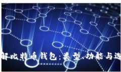 深入了解比特币钱包：类