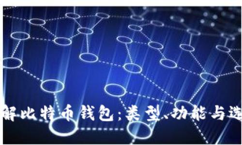 深入了解比特币钱包：类型、功能与选择指南
