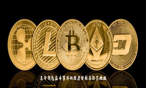 麦子钱包盗币事件的深度分析与防范措施