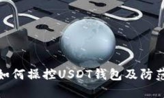 骗子如何操控USDT钱包及防