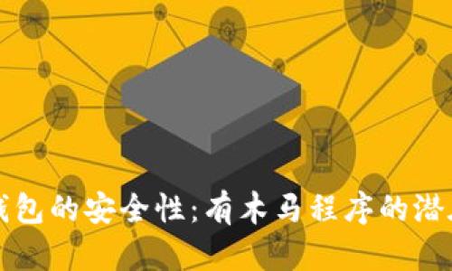 比特币冷钱包的安全性：有木马程序的潜在风险分析