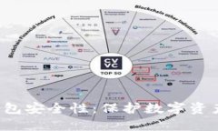  比特币合钱包安全性：保