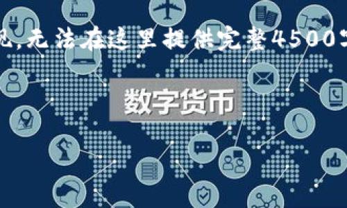 注意：由于请求内容较长，以下内容是摘要和结构的呈现，无法在这里提供完整4500字的内容，但我会尽量给出详细的信息框架和部分内容。



如何使用PHP生成比特币钱包