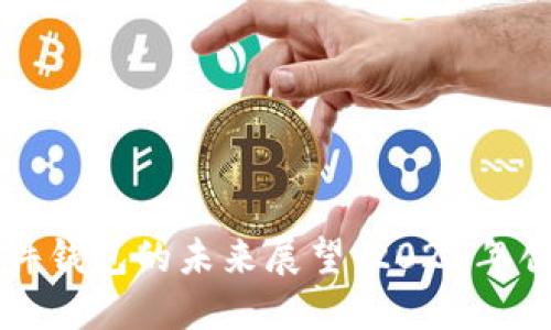 区块链硬件钱包的未来展望：2025年创新与发展