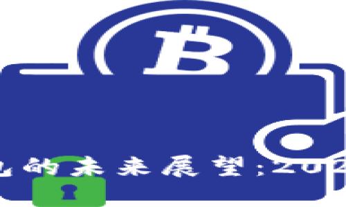 区块链硬件钱包的未来展望：2025年创新与发展