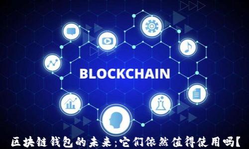 
区块链钱包的未来：它们依然值得使用吗？
