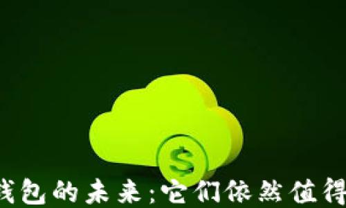 
区块链钱包的未来：它们依然值得使用吗？