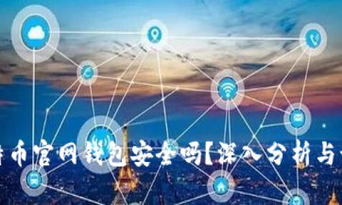 比特币官网钱包安全吗？深入分析与讨论