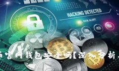 比特币官网钱包安全吗？
