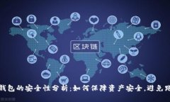 虚拟币钱包的安全性分析