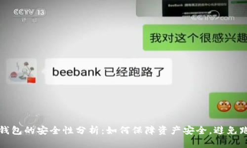 虚拟币钱包的安全性分析：如何保障资产安全，避免跑路风险