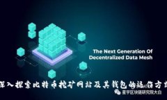 深入探索比特币挖矿网站