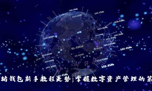 以太坊钱包新手教程走势：掌握数字资产管理的第一步