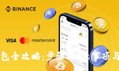:
比特币转入钱包全攻略：步骤、注意事项与常见问题解析