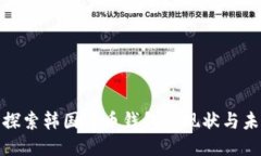 : 探索韩国货币钱包的现状