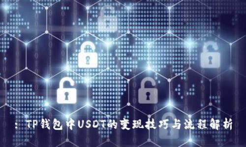: TP钱包中USDT的变现技巧与流程解析