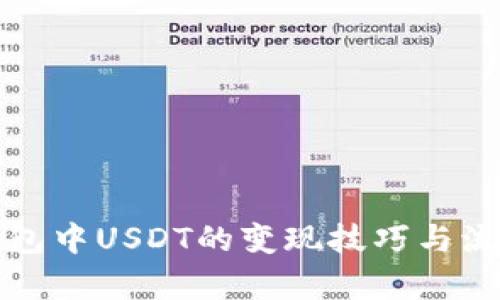 : TP钱包中USDT的变现技巧与流程解析