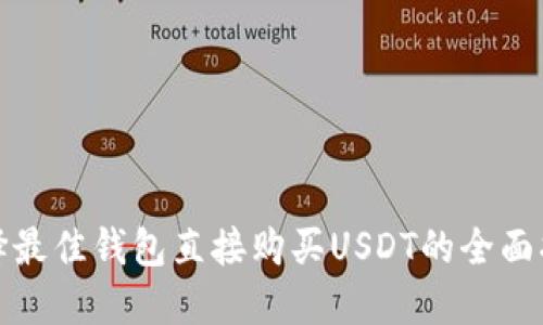 选择最佳钱包直接购买USDT的全面指南