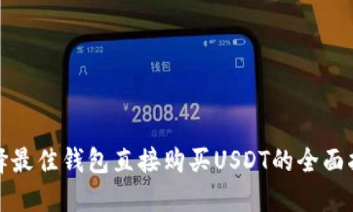 选择最佳钱包直接购买USDT的全面指南
