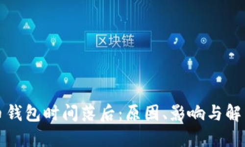 比特币钱包时间落后：原因、影响与解决方案