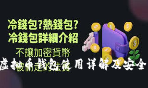 VDS虚拟币钱包使用详解及安全策略