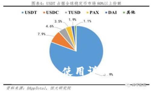 VDS虚拟币钱包使用详解及安全策略
