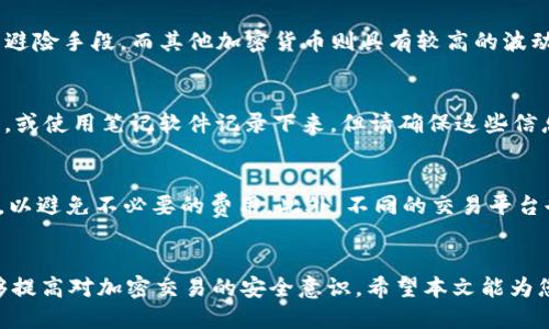  如何查看欧易交易所中的USDT钱包地址

关键词：欧易, USDT, 钱包地址/guanjianci

引言
在加密货币交易中，USDT（泰达币）作为一种稳定币，已被广泛应用于各大交易平台。在欧易（OKEx）交易所，用户可以轻松管理自己的USDT，并进行交易、转账等操作。然而，许多新用户在使用欧易时可能会遇到如何查看USDT钱包地址的问题。本文将深入探讨这一问题，带您逐步了解如何在欧易中找到USDT钱包地址，并回答一些相关的常见问题。

第一部分：什么是USDT？
USDT，全称Tether，是一种基于区块链的稳定币，旨在保持1:1的美元价值。USDT几乎在所有主流的加密货币交易平台上都可以找到，它允许用户在加密货币市场中以相对稳定的方式进行交易。其价值的稳定性使得用户在加密货币波动剧烈的市场中，能够有一个避险的选项。

第二部分：欧易交易所简介
欧易是一个全球领先的数字资产交易平台，提供多种加密货币的交易服务。用户可以在平台上进行现货交易、期货合约交易，以及各种衍生品交易。欧易以其用户友好的界面、快速的交易速度和安全的资产保障措施而闻名，因此受到了全球用户的广泛欢迎。

第三部分：如何找到USDT钱包地址
以下是查看欧易中USDT钱包地址的详细步骤：

h4步骤一：登录欧易账户/h4
用户首先需要打开欧易的官方网站或移动应用，并使用自己的账户进行登录。如果您还没有账户，可以注册一个新账户。

h4步骤二：进入资产页面/h4
一旦登录成功，用户可以在页面上找到“资产”或“钱包”选项。点击进入后，您将看到您在欧易中所有的资产信息。

h4步骤三：选择USDT/h4
在资产页面中，您将看到各种数字资产的列表。请找到USDT并点击它。这通常会带您进入USDT的详细信息页面。

h4步骤四：查看钱包地址/h4
在USDT的详细页面中，您会找到一个“充值”或“存款”的选项。点击这个选项后，系统会显示您USDT的充值地址。这个地址即是您在欧易中使用的USDT钱包地址。请注意，确保您只向此地址转账USDT，以避免资产损失。

第四部分：注意事项与安全性
在处理USDT钱包地址时，用户需要特别注意以下几点：
ul
    listrong确认地址/strong：每次转账前，请务必再三确认您复制的地址是正确的。如果发送到错误的地址，可能会导致资产永久丢失。/li
    listrong使用良好的安全措施/strong：为了保护您的账户安全，请启用两步验证和其他安全措施，尽量避免在公共网络环境下进行交易。/li
    listrong小额测试/strong：在进行大额转账之前，可以先用小额进行测试，以确保一切正常。/li
/ul

第五部分：常见问题解答

h4问题一：USDT钱包地址是否可以共享给他人？/h4
USDT钱包地址本质上是一个公开的地址，您可以将其分享给其他人，以便他们向您转账USDT。然而，请记住不要分享您的账户登录信息和密码，以防止账户被盗。此外，在您给予别人地址的同时，您也需要确保他们是可信赖的，以防诈骗。

h4问题二：如何确保我的USDT安全？/h4
保护USDT安全的重要性不可忽视。一些基本的方法包括：使用强密码，并定期更换，同时启用两步验证。此外，尽量减少在网上输入您的私钥和密码。将大部分资金存放在冷钱包中，日常使用的小额资金留在交易所或热钱包中也是一个不错的选择。

h4问题三：USDT与其他加密货币的区别是什么？/h4
USDT作为一种稳定币，与其他加密货币如比特币、以太坊等有显著区别。USDT的价格与美元保持固定，因此波动性较小，适合在市场环境不确定时作为避险手段。而其他加密货币则具有较高的波动性，适合用于投资和投机。而USDT还可以作为交易对，在交易所中用于购买其他加密货币。

h4问题四：如果我忘记了USDT钱包地址怎么办？/h4
USDT钱包地址通常是公开的，因此您可以在欧易平台上重新查看到您的钱包地址。如果您担心记忆不住该地址，可以考虑将其保存到一个安全的地方，或使用笔记软件记录下来。但请确保这些信息的安全性，避免被滥用。

h4问题五：USDT的提现费用是什么？/h4
在欧易平台进行USDT提现时，会根据不同的区块链网络收取相应的手续费。通常，手续费会在提现页面上明确标出。在进行提现前，请务必检查手续费，以避免不必要的费用。此外，不同的交易平台也可能对USDT的提现费用有不同的规定，因此在操作前了解清楚非常重要。

结论
了解如何在欧易中查看USDT钱包地址是确保安全有效进行加密货币交易的基础。通过以上步骤，用户不仅能够顺利找到自己的USDT钱包地址，还能够提高对加密交易的安全意识。希望本文能为您提供实用的信息，帮助您在欧易平台上更好地管理和使用USDT。