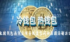 以太坊钱包为何占用系统