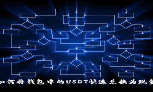 如何将钱包中的USDT快速兑换为现金