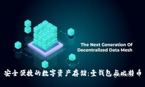 安全便捷的数字资产存储：壹钱包与比特币