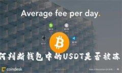 如何判断钱包中的USDT是否