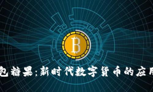 麦子钱包糖果：新时代数字货币的应用与变革