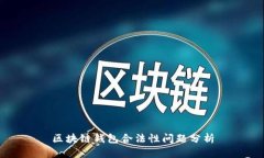 区块链钱包合法性问题分