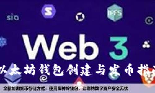 以太坊钱包创建与发币指南