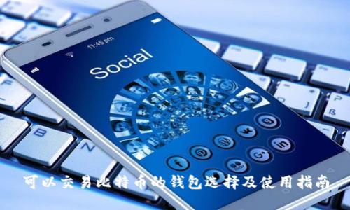 可以交易比特币的钱包选择及使用指南
