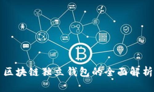区块链独立钱包的全面解析