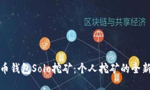 比特币钱包Solo挖矿：个人挖矿的全新体验