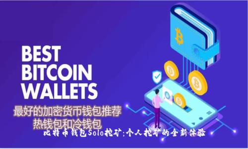 比特币钱包Solo挖矿：个人挖矿的全新体验