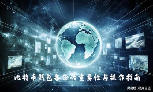 比特币钱包备份的重要性与操作指南