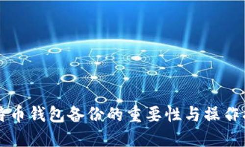 比特币钱包备份的重要性与操作指南