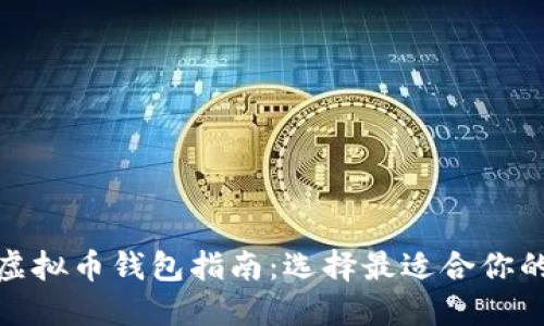 最佳虚拟币钱包指南：选择最适合你的钱包