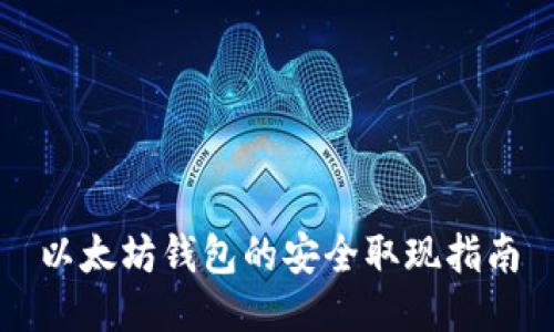以太坊钱包的安全取现指南